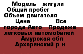  › Модель ­ жигули › Общий пробег ­ 23 655 › Объем двигателя ­ 1 600 › Цена ­ 20 000 - Все города Авто » Продажа легковых автомобилей   . Амурская обл.,Архаринский р-н